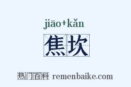焦坎是什么意思的图片